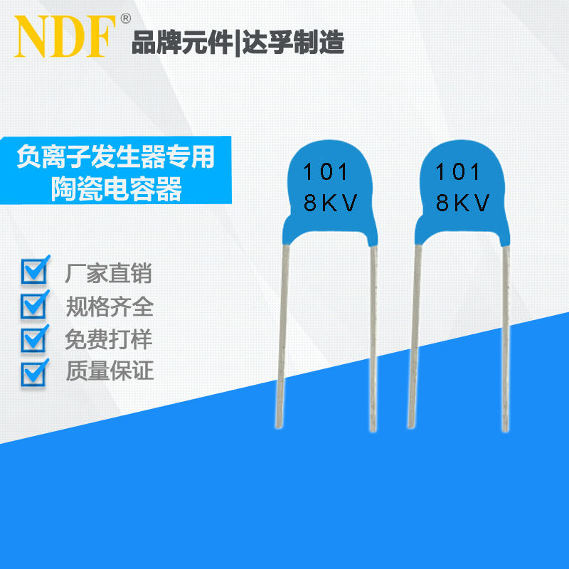 負離子發生器/臭氧發生器專用高壓瓷片電容101K-8KV